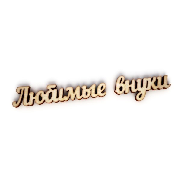 Надпись любимые внучата