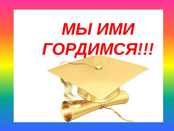 Поздравляем отличников учебы