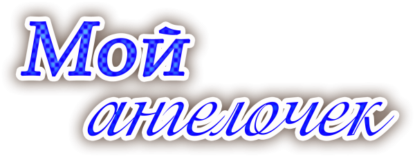 Любимая надпись на прозрачном фоне