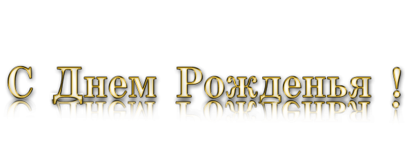 Надпись с днем рождения