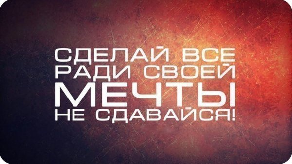Мечта мотивация