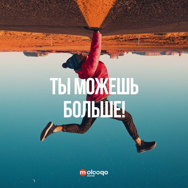 Ты можешь больше мотивация