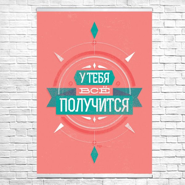 Мотивирующие плакаты
