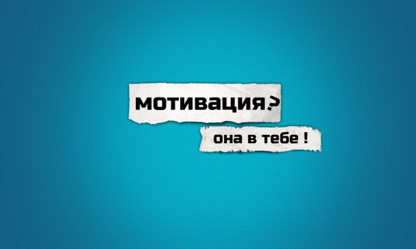 Мотивационные картинки