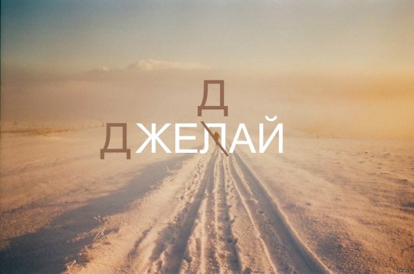 Желай делай