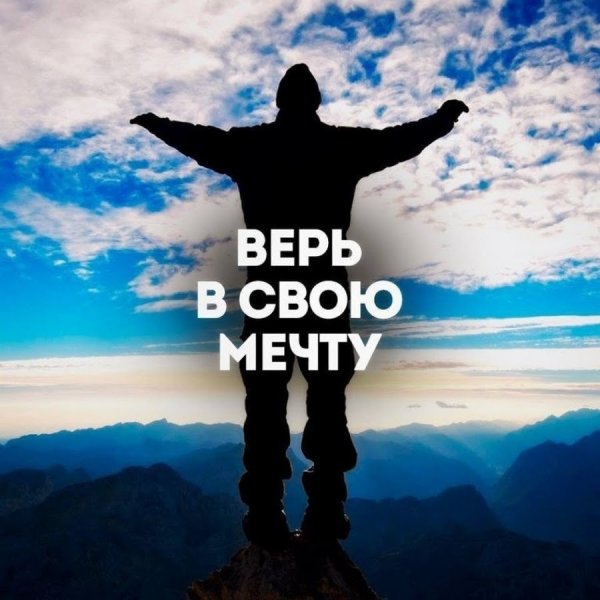 Верь в себя