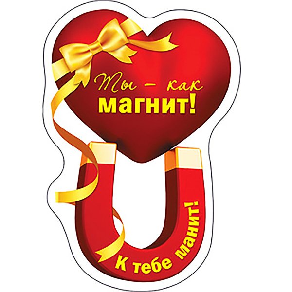 Ты мой магнит