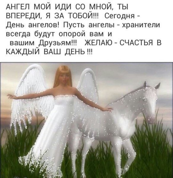 Пусть ангел хранитель тебя бережет