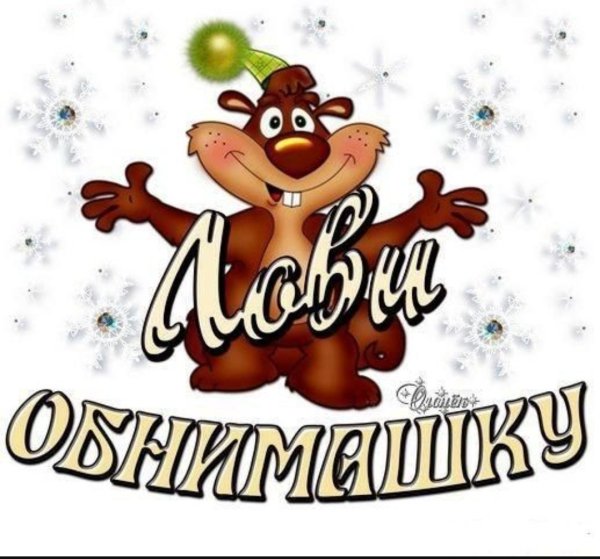 Открытка обнимашка