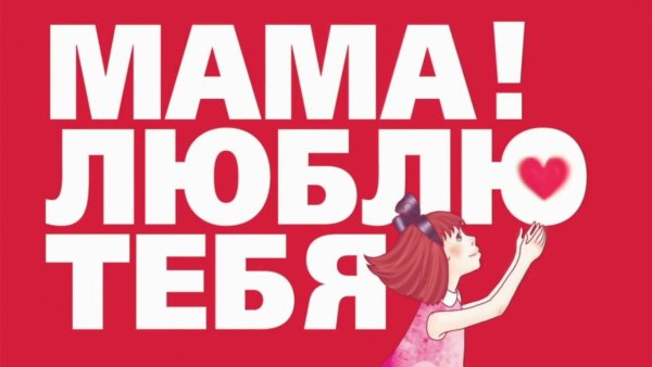 Мамочка я тебя люблю