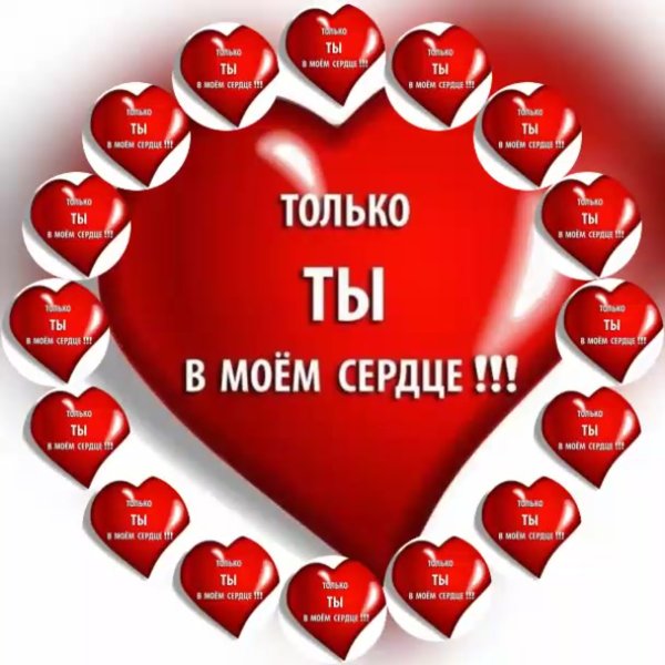 В Моем сердце только ты