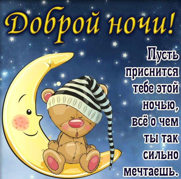 Пожелания спокойной но