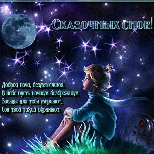 Пожелания спокойной ночи