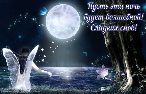 Пожелания спокойной ночи
