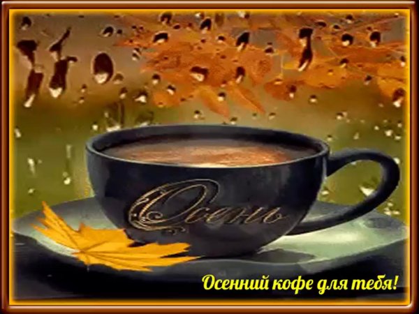Открытки с добрым утром осенние с кофе
