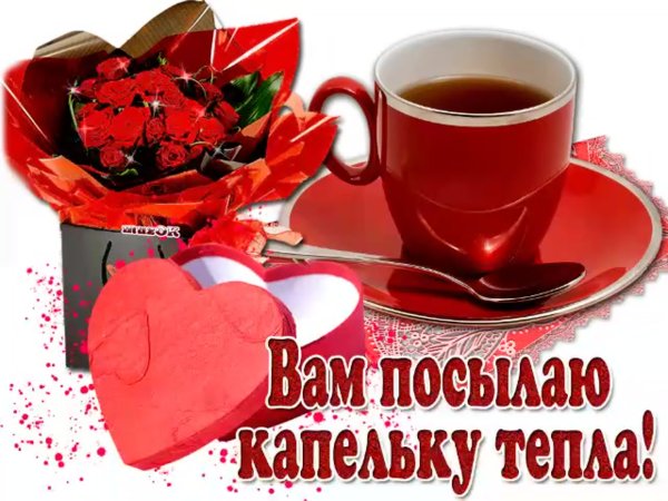 Доброе утречко и душевного тепла