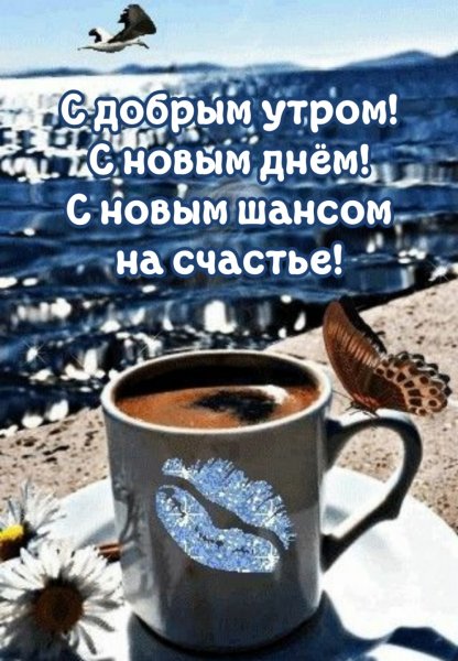 Доброе кофейное утро