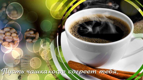 Пусть чашечка кофе согреет тебя