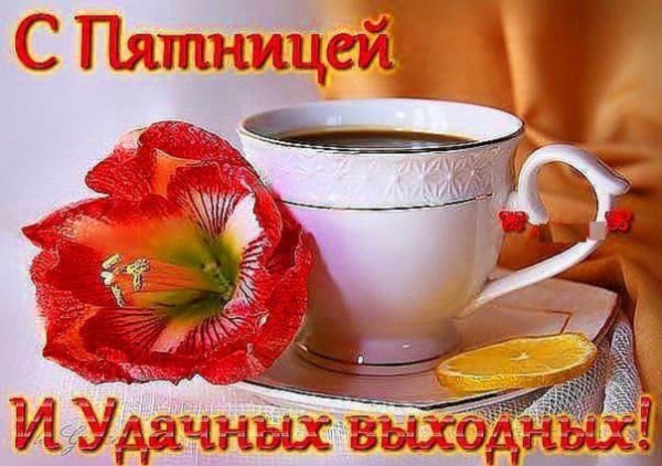 Чашечка кофе с пожеланиями