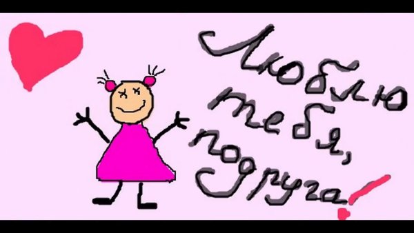 Люблю тебя подруга