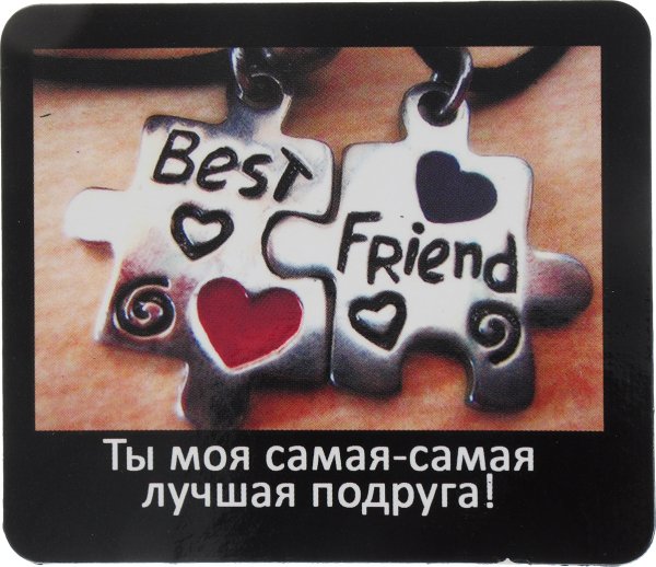 Ты моя лучшая подруга