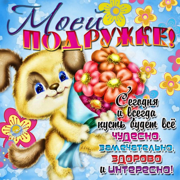 Слнем рождения подруга