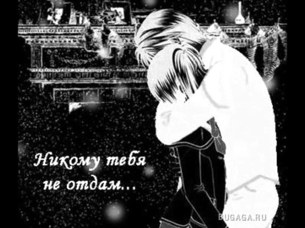 Никому тебя не отдам