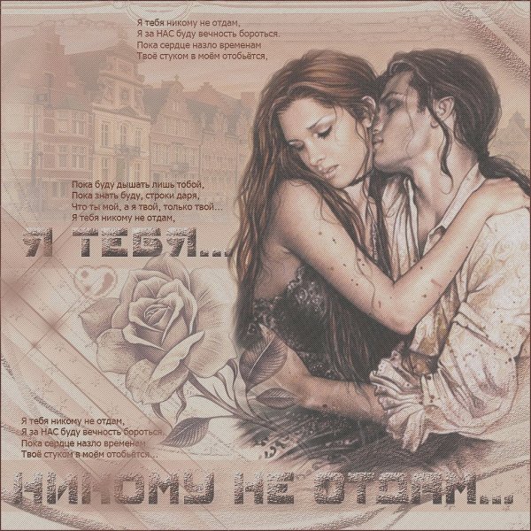 Никому тебя не отдам