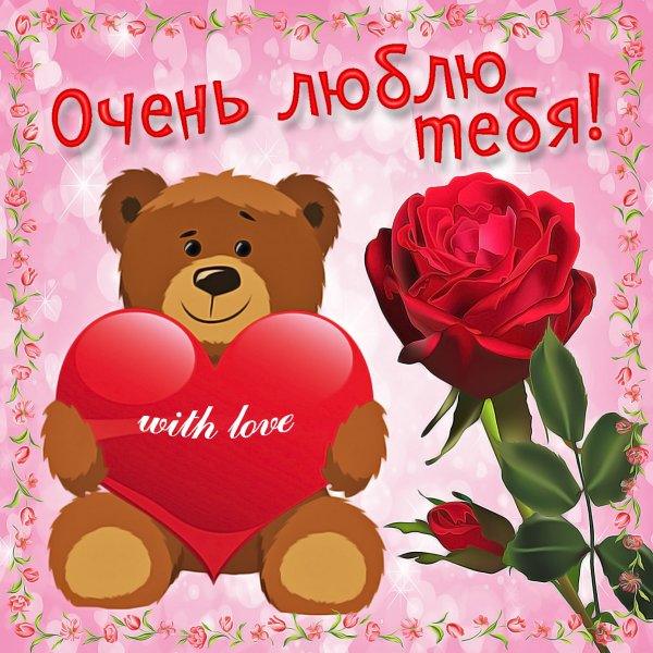 Красивые открытки для любимой девушки