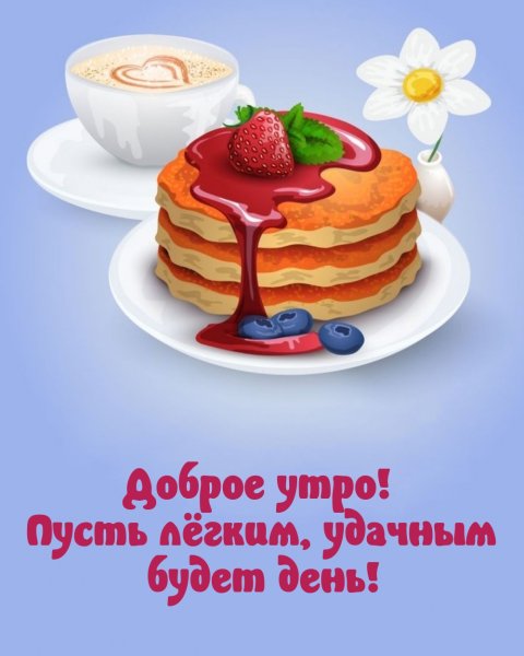 Доброе утро пусть мечты сбываются