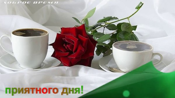 Пусть сияющее утро только радость принесет