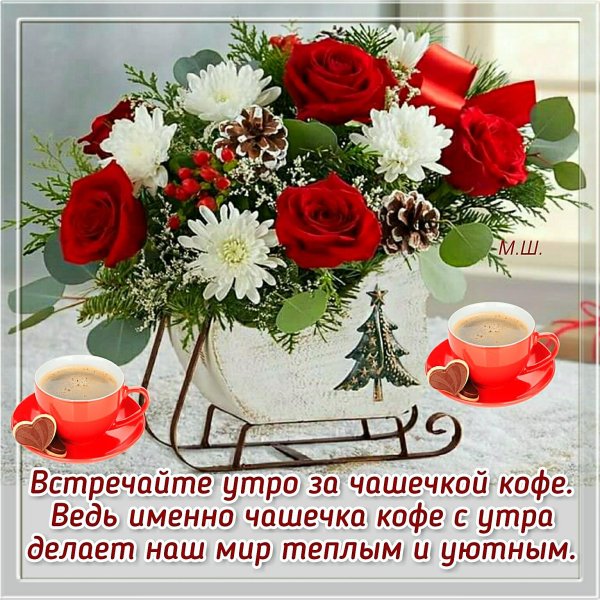Радостных событий и доброго утра