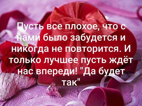Пусть все плохое что с нами было забудется и никогда не повторится