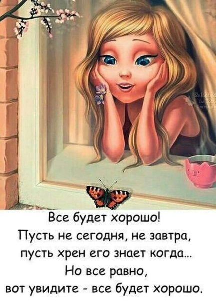 Пусть все будет хорошо