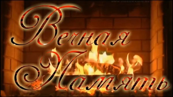 Картинки с надписью ты всегда в наших сердцах (48 фото)