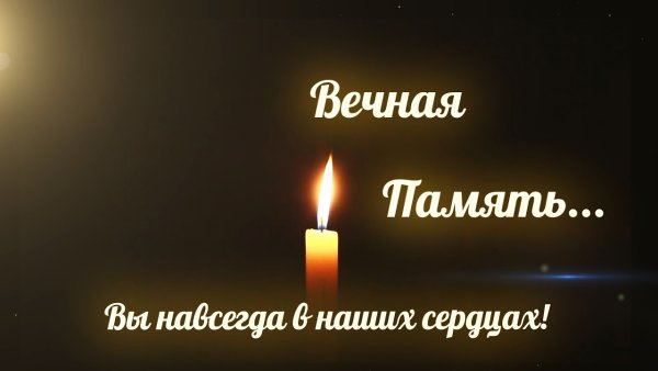 Вечная память скорбим