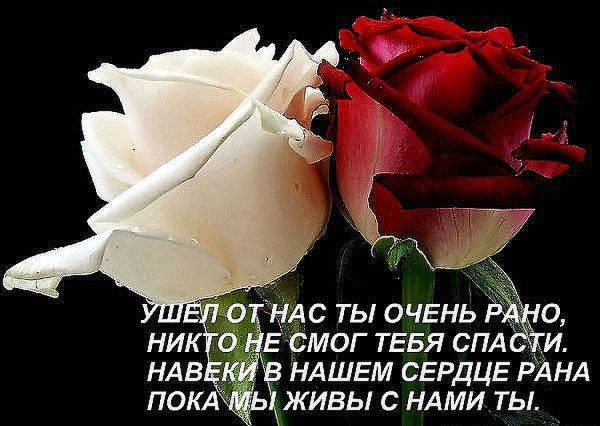 Ты всегда в наших сердцах