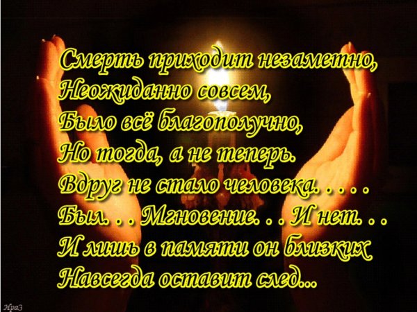Светлая память