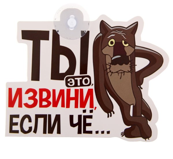 Наклейка ну ты извини если че