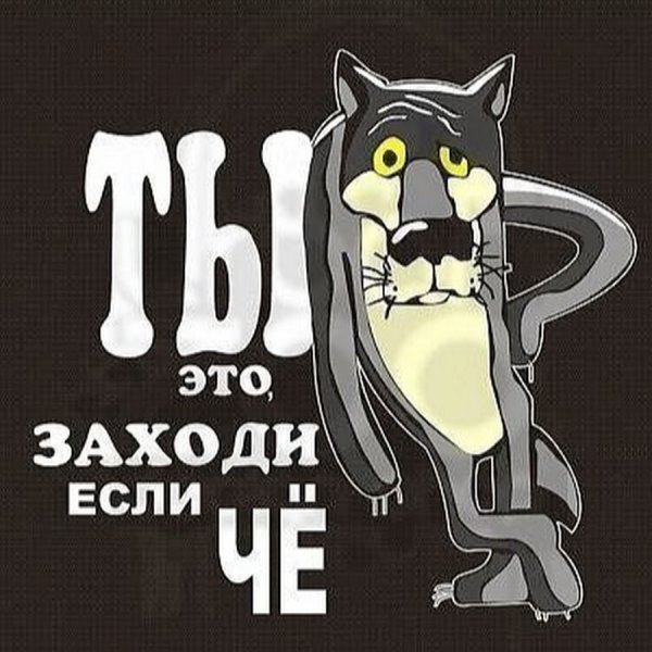 Заходи если че