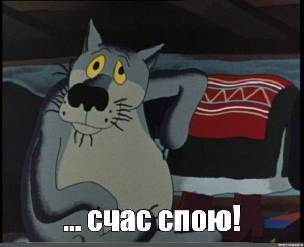 Сейчас спою