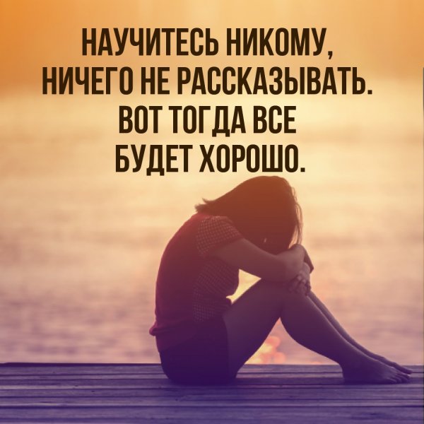 Никому ничего не рассказывай цитаты
