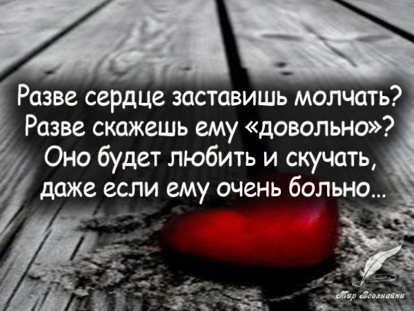 Разве сердце заставишь молчать