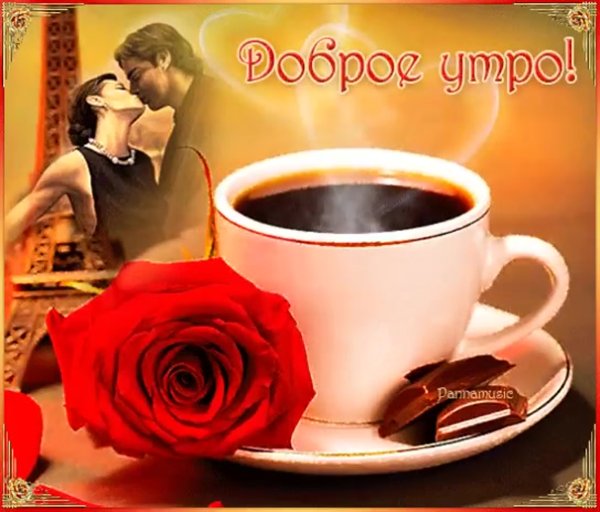 Доброе утро любимая