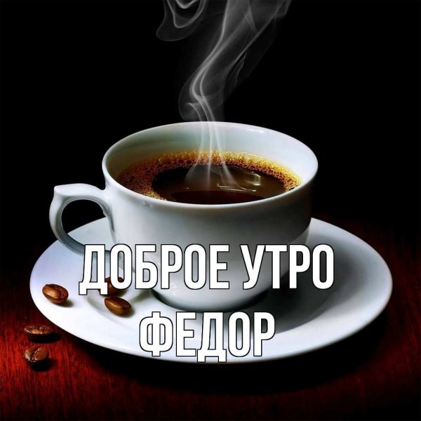 Чашечка ароматного кофе