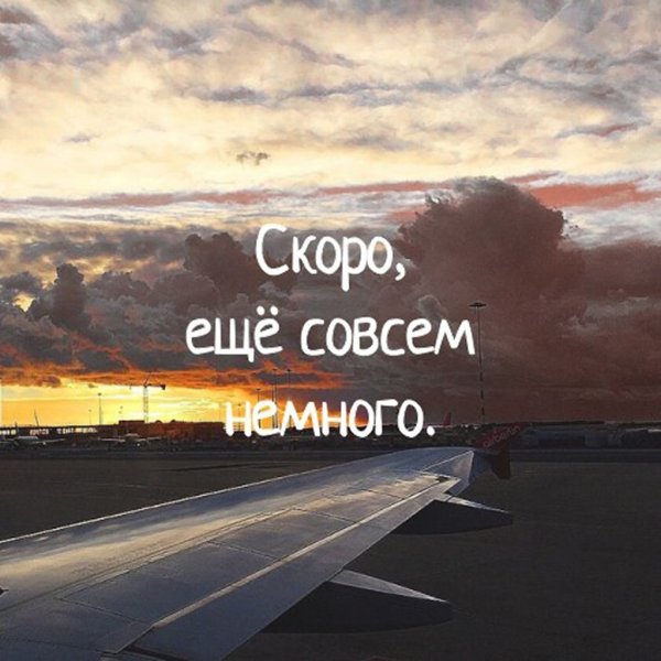Скоро будем рядом