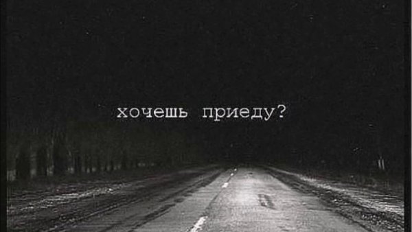 Хочешь я приеду