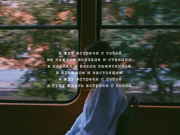 Ждать встречи цитаты