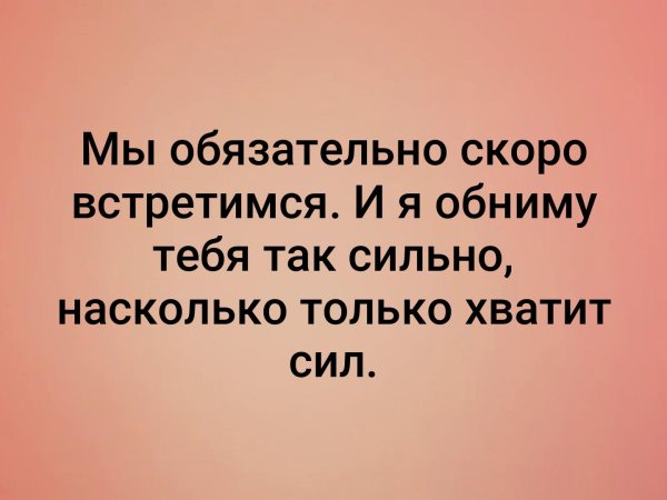Скоро я тебя обниму