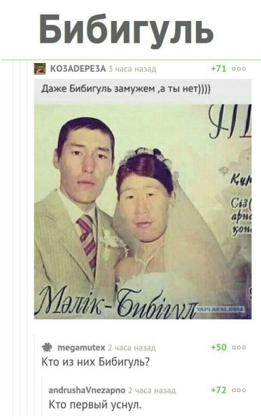 Картинки с надписью даже бибигуль замужем а ты нет (49 фото)